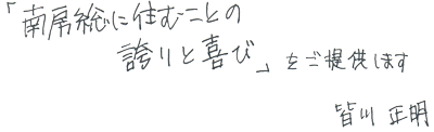 「南房総に住む事の誇りと喜び」をご提供します